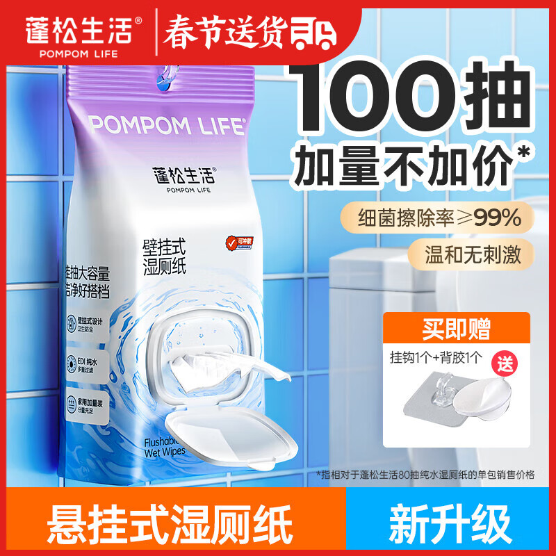 蓬松生活 POMPOM LIFE 壁挂式湿厕纸100抽 1包 1提 ￥7.9