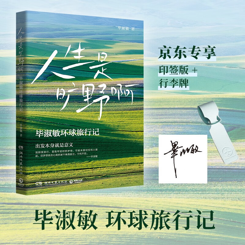 人生是旷野啊（京东专享印签+行李牌 毕淑敏首部环球旅行散文集。年逾70岁