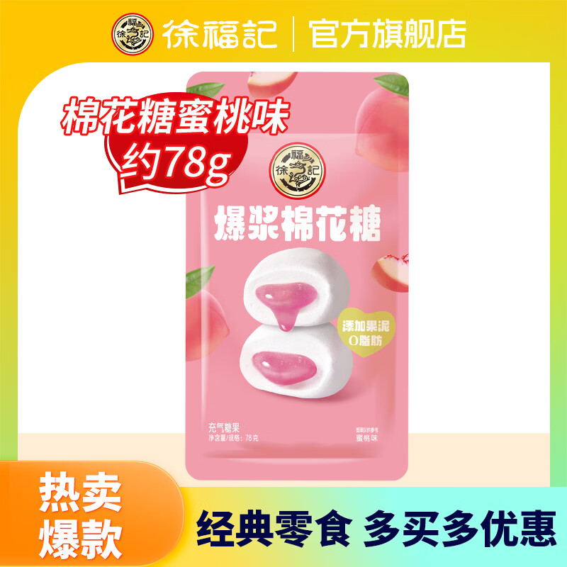 徐福记 棉花糖蜜桃味78g 2.83元