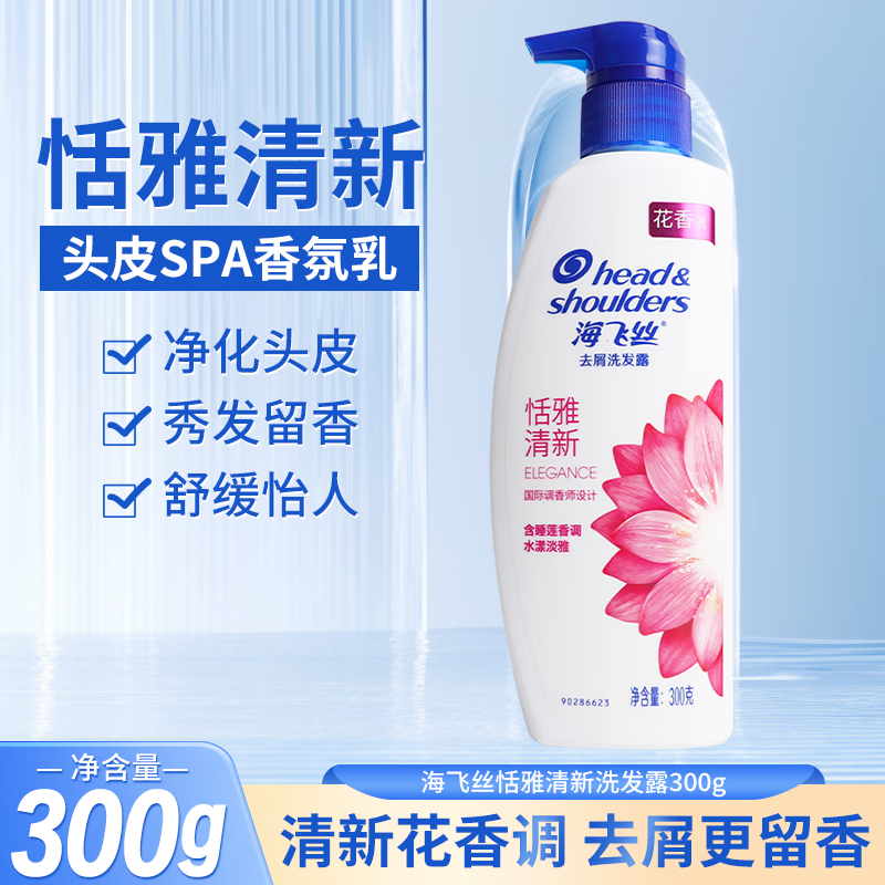 移动端、京东百亿补贴：海飞丝 去屑洗发露 恬雅清新 300ml 9.9元（需用券）