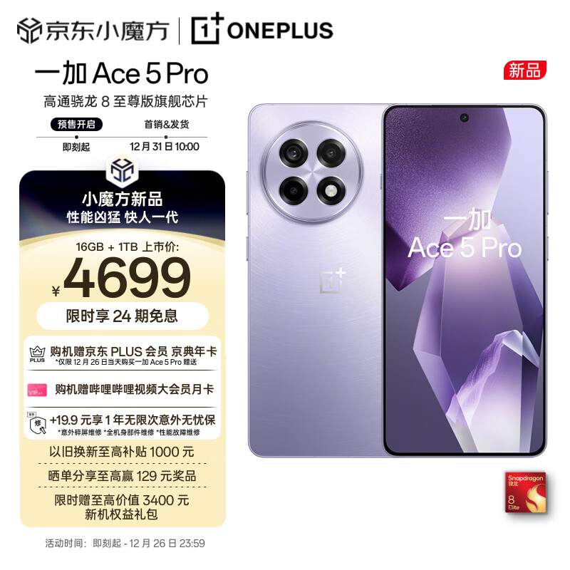 OnePlus 一加 Ace 5 Pro 16GB+1TB 星穹紫 骁龙 8 至尊版 （赠京东年卡） 4229.1元