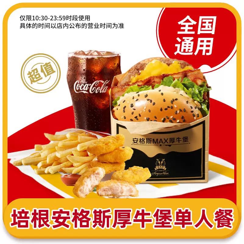 恰饭萌萌 麦当劳培根安格斯厚牛堡麦乐鸡中薯中可四件套全国通用码 38.3元