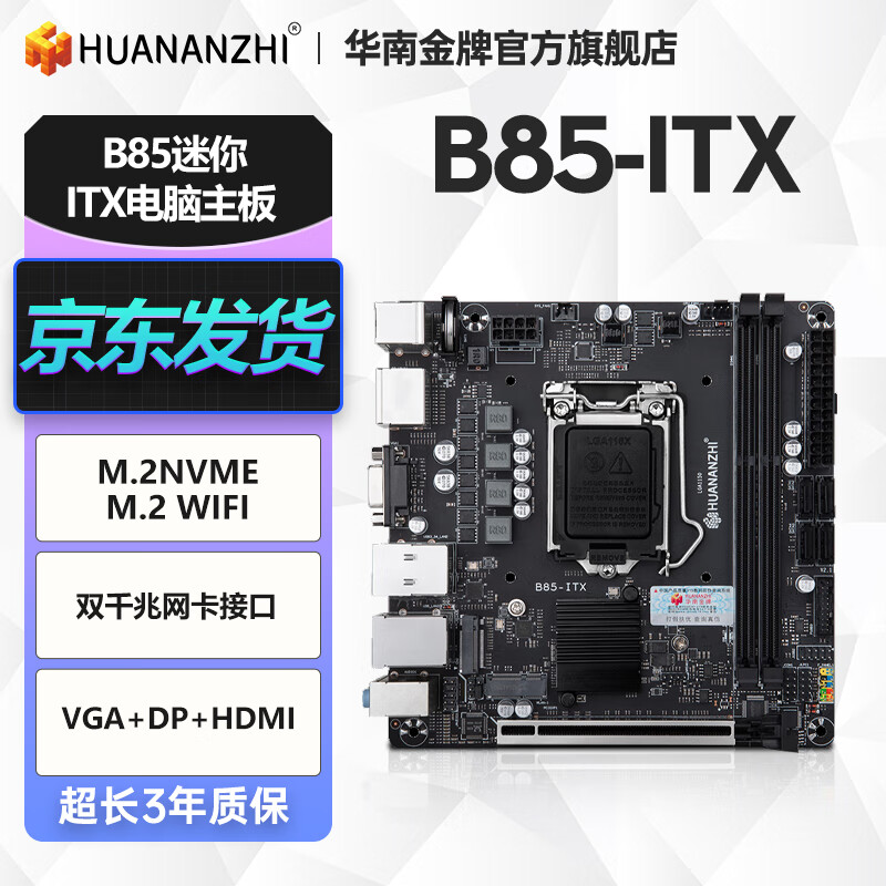 华南金牌 B85 ITX主板 268元（需用券）