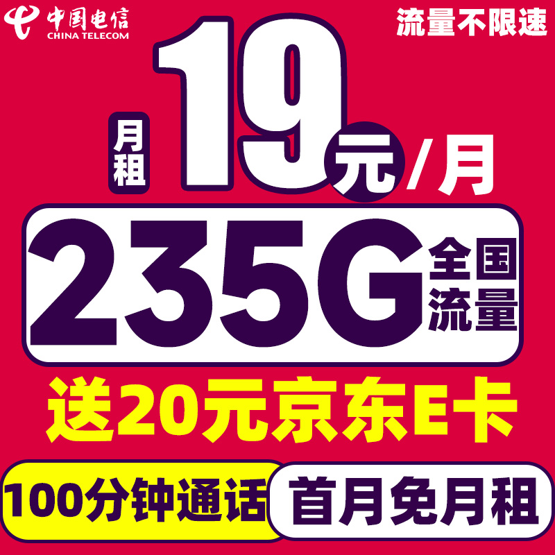 中国电信 纵享卡 半年19元/月（235G流量+首月免租+100分钟通话）激活送20元E