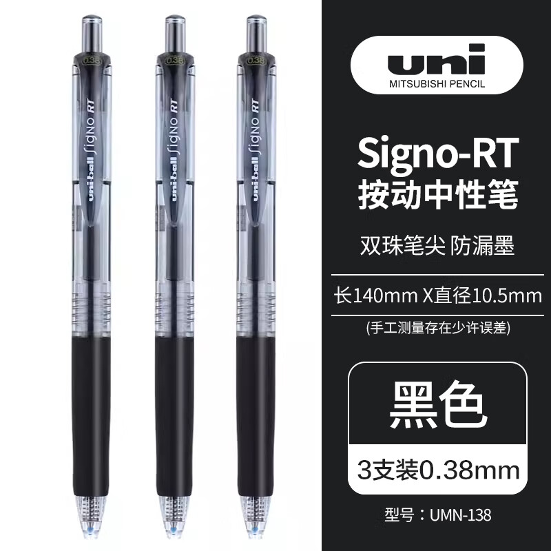 三菱铅笔 uni UMN-138 按动中性笔 黑色 0.38mm 3支装 14.69元