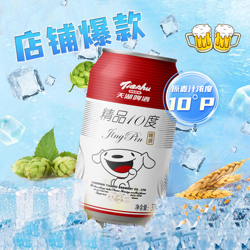 tianhu 天湖啤酒 精品10度 330ml*24听经典拉格啤酒易拉罐 整箱装 ￥30.5