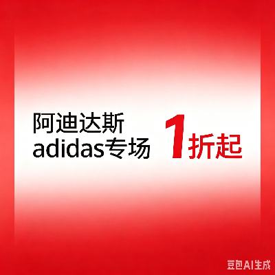 促销活动：唯品会 阿迪达斯adidas专场1折起 1折起