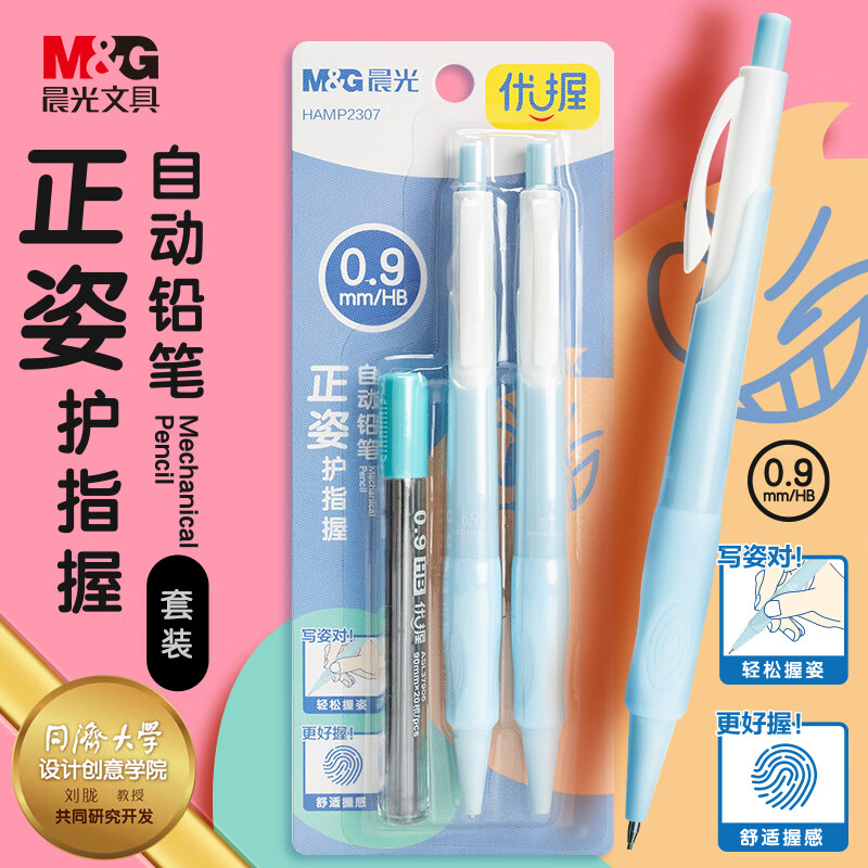 M&G 晨光 文具0.9mm儿童正姿护指握自动铅笔套装 小学生优握练字笔 轻松舒适 