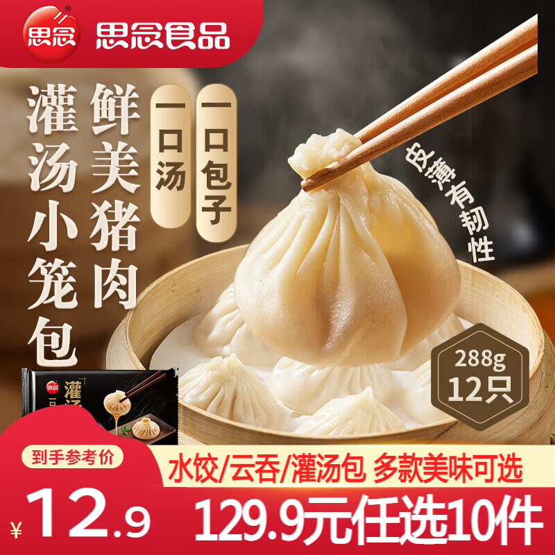 思念 猪肉灌汤小笼包 288g 5.99元 - 清风线报