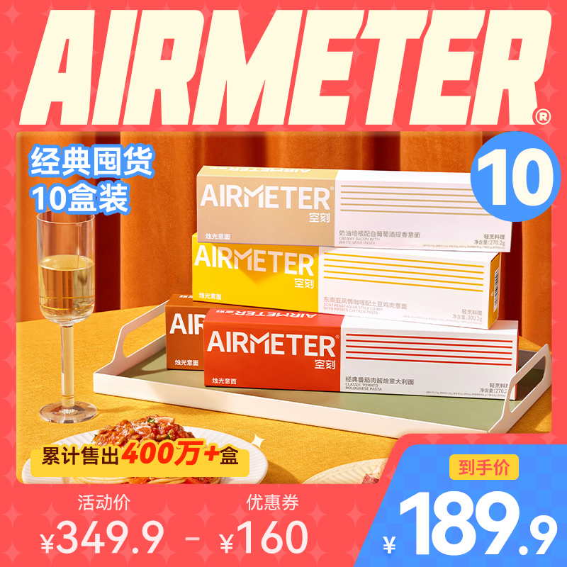 AIRMETER 空刻 意面家用速食番茄290g*4+黑椒270g*3+奶油270g*3(10盒)意大利面 151.4元