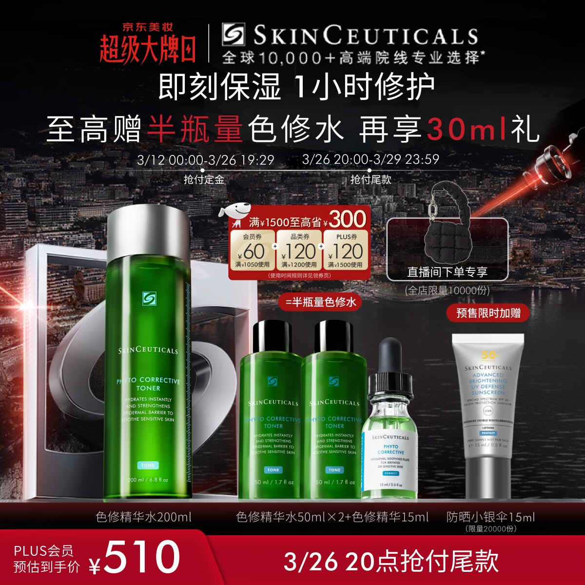 SKINCEUTICALS 修丽可 植萃舒缓精华水 200ml+赠50ml*2+15ml 434.2元（需买3件，需用券