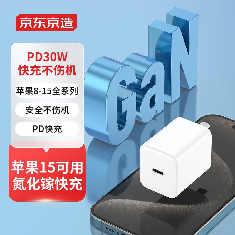 京东京造 PD30W氮化镓快充充电器 32.9元