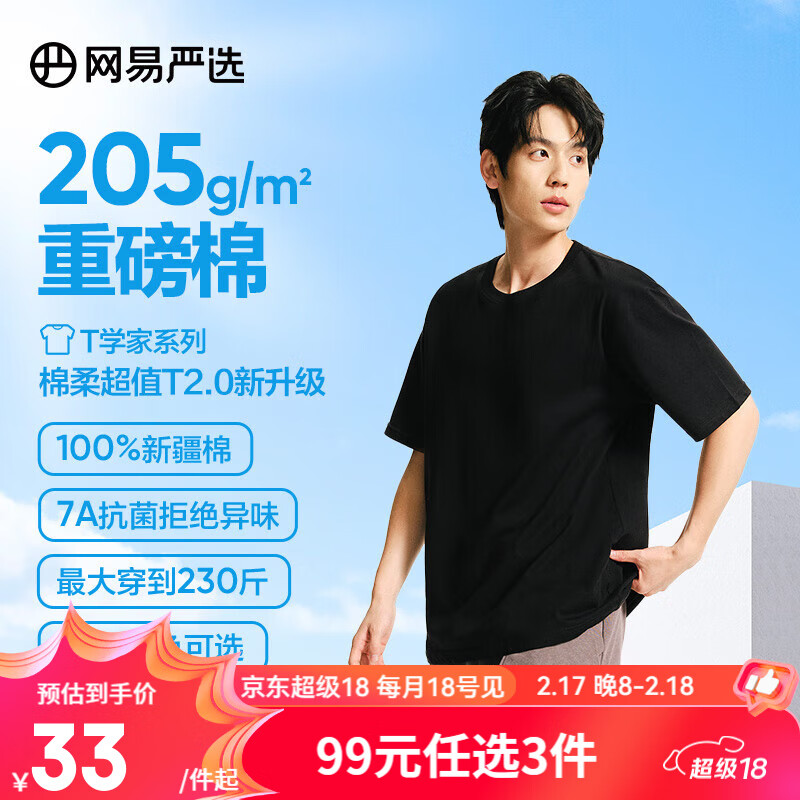 网易严选 男女款圆领短袖T恤 4029236 黑色 XXXL 29.67元（需买3件，共89元）