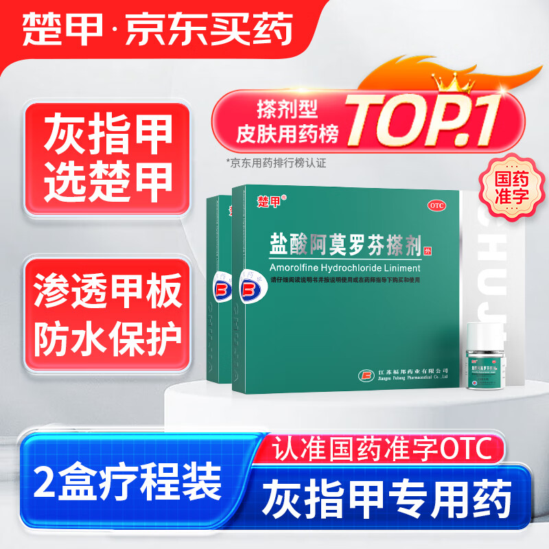 移动端、京东百亿补贴：楚甲 盐酸阿莫罗芬搽剂 5%*2.5ml*2盒装 国药准字治疗