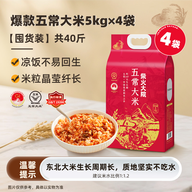 柴火大院 五常大米5kg*4袋 178.22元