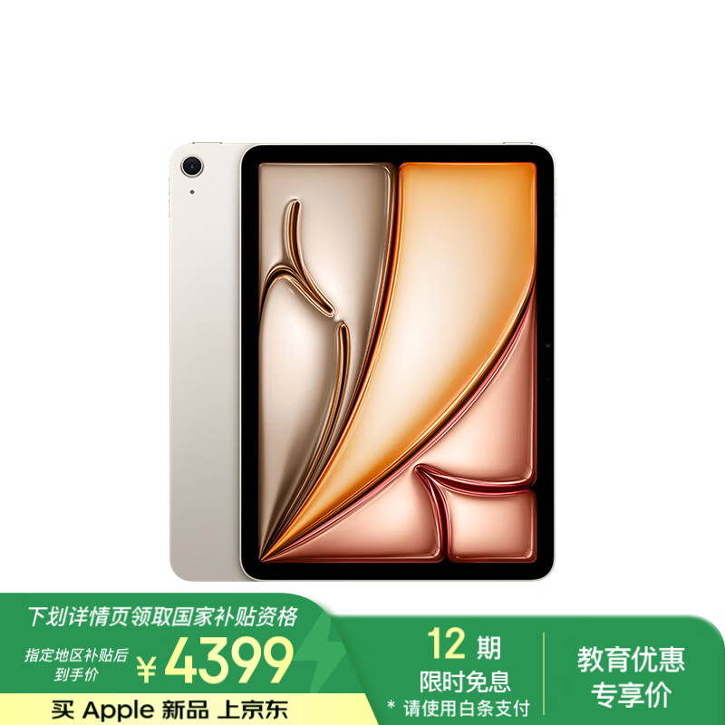 苹果 Apple iPad Air 7 M3版 11英寸 平板电脑 无线局域网机型 256GB 星光色 MCA44CH/A 