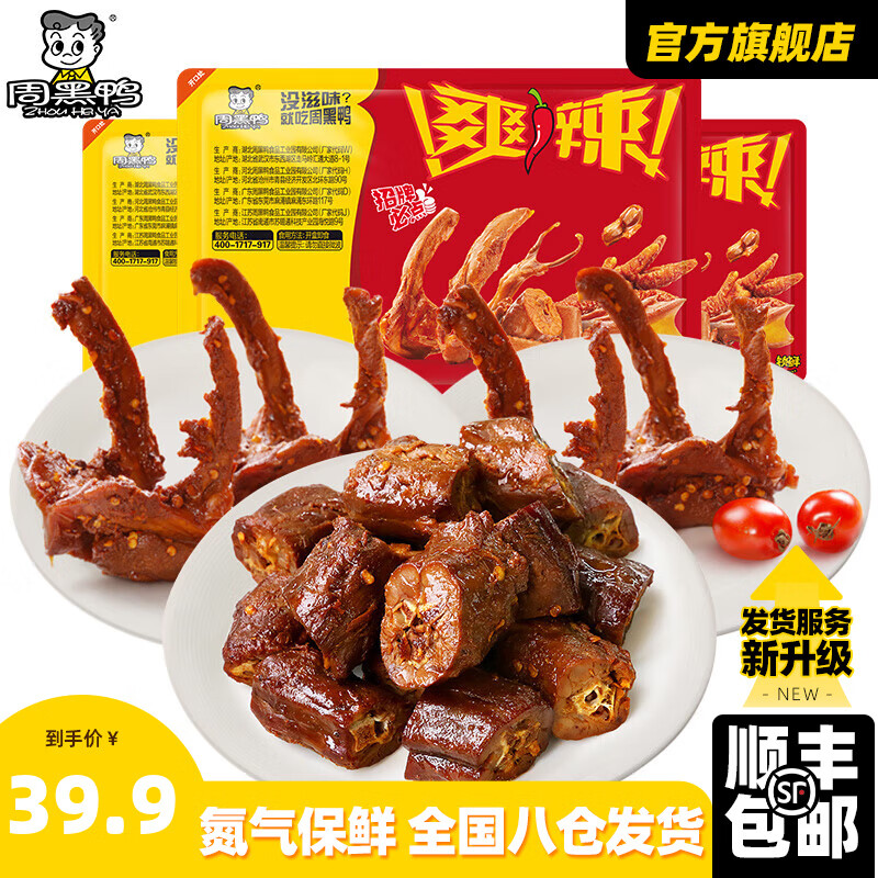 周黑鸭 锁鲜装1鸭脖3锁骨 4盒装585g ￥39.9