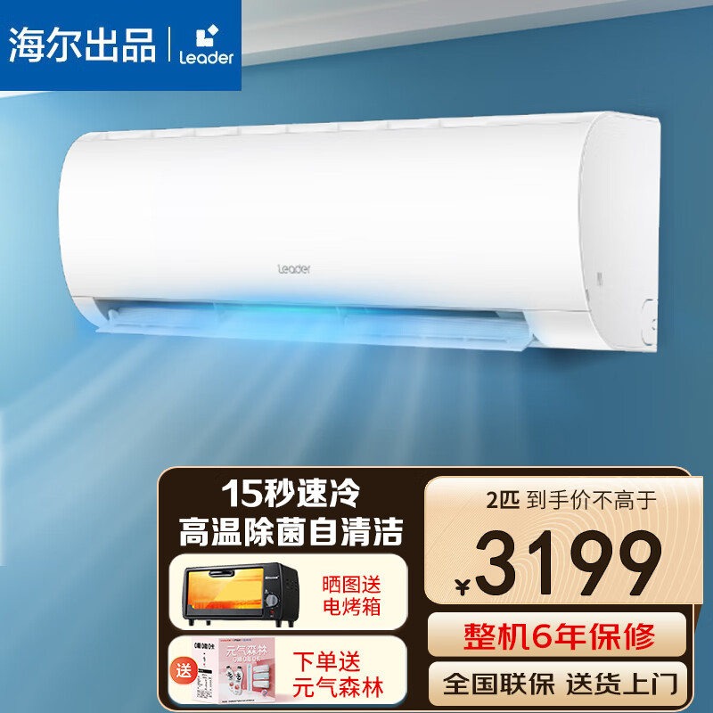 Leader 统帅 Haier leader空调2匹 2799元（需用券）