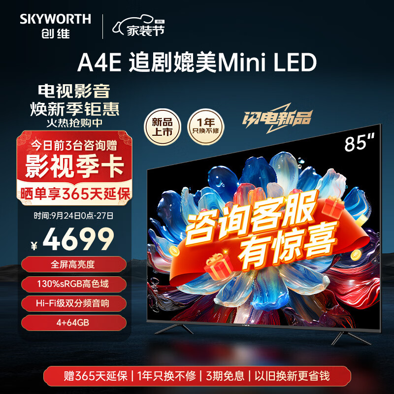 SKYWORTH 创维 电视85A4E 85英寸 追剧媲美mini led 护眼节能智慧屏 3897元（需用券