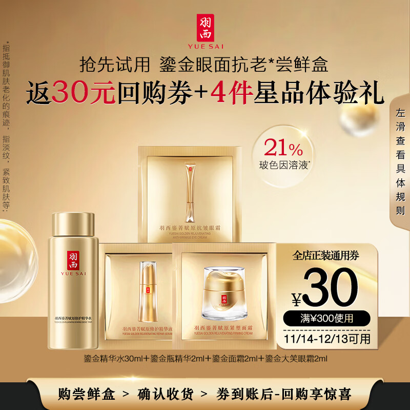 YUE-SAI 羽西 鎏金水30ml+面霜2ml*3+眼霜2ml+ 鎏金瓶2ml ￥14.9