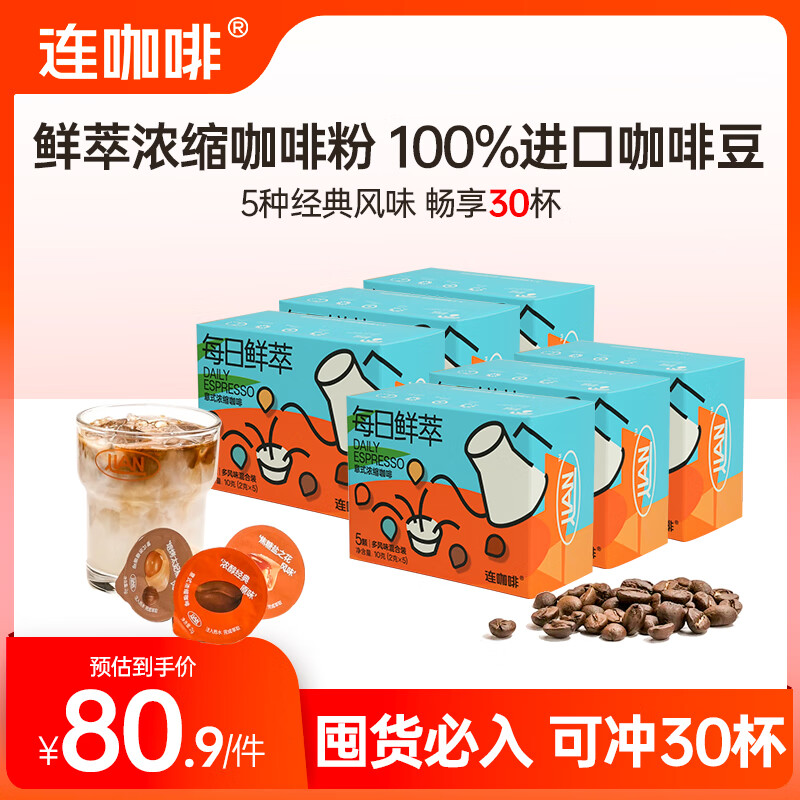 Coffee Box 连咖啡 每日鲜萃系列 意式浓缩咖啡 速溶黑咖啡粉经典口味混合装 