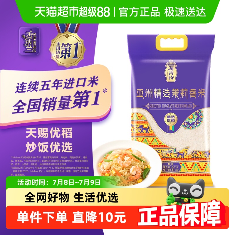 香纳兰 湄菩诗亚洲精选茉莉香米5kg炒饭优选 米粒纤长 22.65元