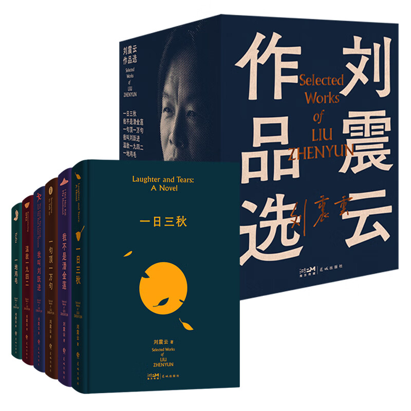 《刘震云作品选》（共6册） 218元