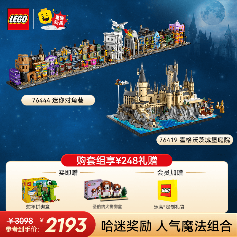 乐高 LEGO 积木 76444 迷你对角巷+76419 霍格沃茨城堡和庭院 套组 生日礼物 1842.