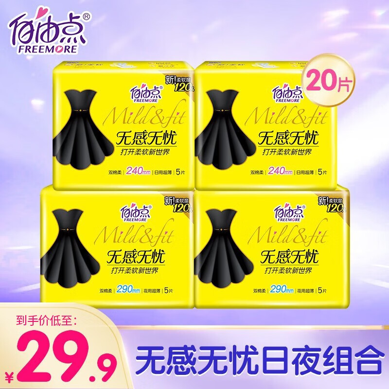 FREEMORE 自由点 卫生巾 日夜用20片 14.95元