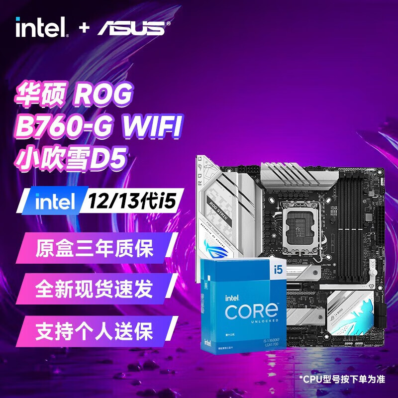 ASUS 华硕 B760/B660主板搭i5 13490F/13600KF CPU主板套装 板U套装 ROG B760-G 小吹雪WIFI 