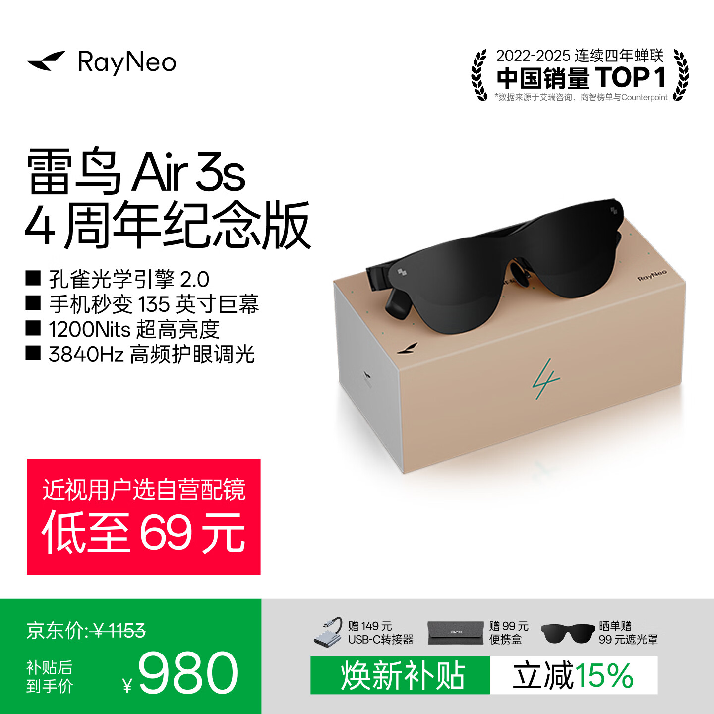 雷鸟 Air 3s AR眼镜 4周年纪念款 552元 - 清风线报