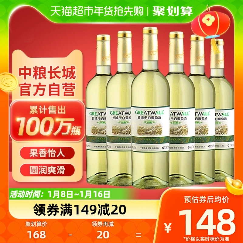 GREATWALL 中粮长城白葡萄酒窖酿干白优选莎当妮750ml×6瓶霞多丽红酒整箱 ￥135