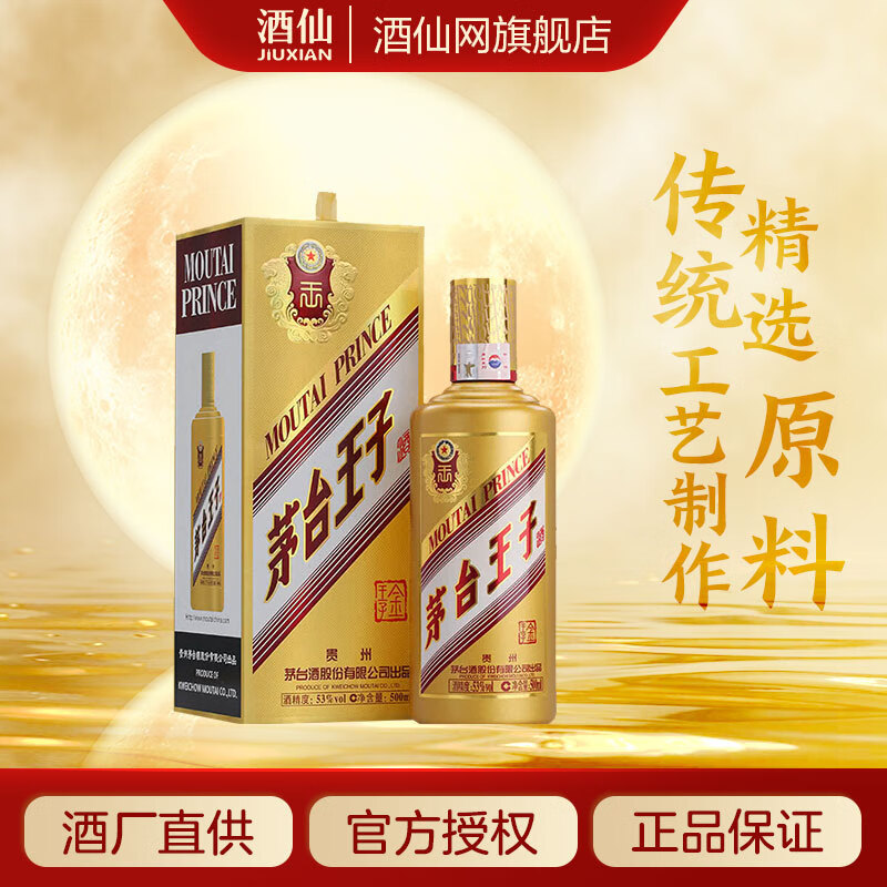 茅台 MOUTAI 金王子酒 53%vol 酱香型白酒 500ml 单瓶装 ￥199