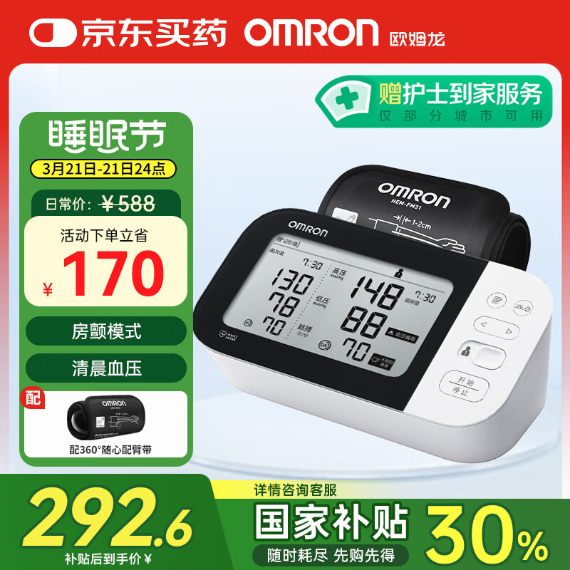 欧姆龙 OMRON 房颤上臂式电子血压计 HEM-7361T ￥250.6