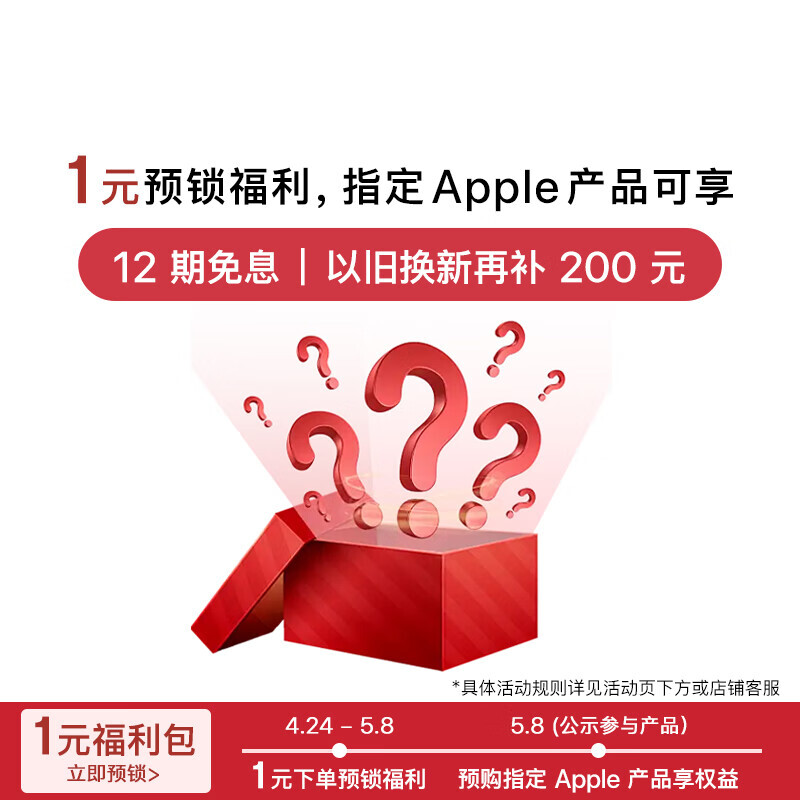 Apple 苹果 1元福利包（本商品仅作为权益名额锁定，无实物） 1元