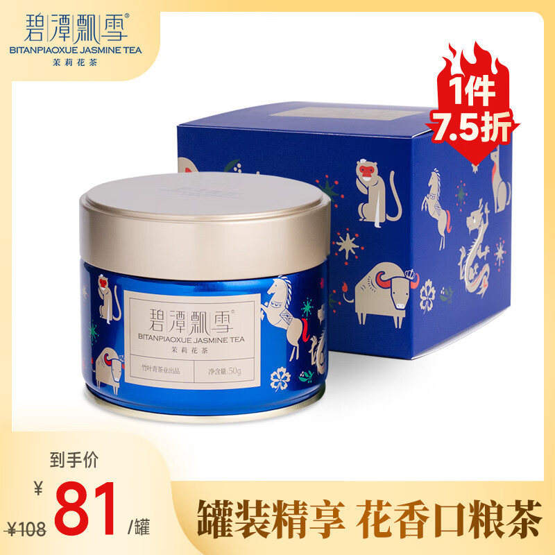 碧潭飘雪 茉莉花茶 峨眉山茶特级50g 2024小蓝罐花茶35001 ￥49.92