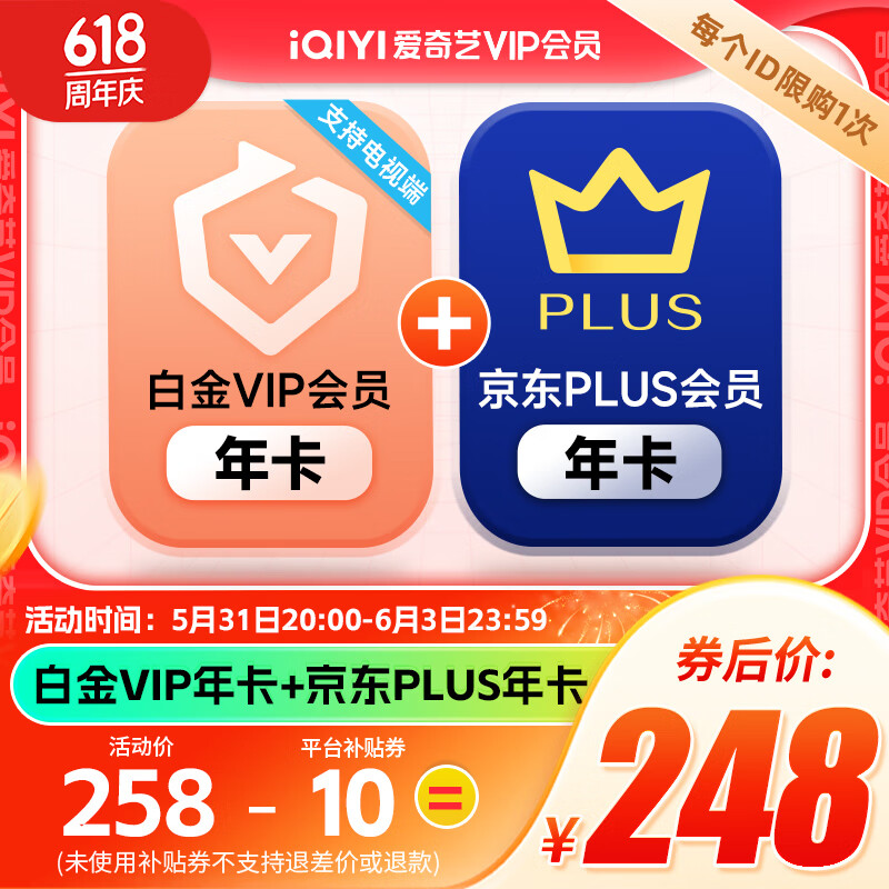 爱奇艺 白金VIP会员年卡12个月白金年卡 支持电视端+京东年卡 259元