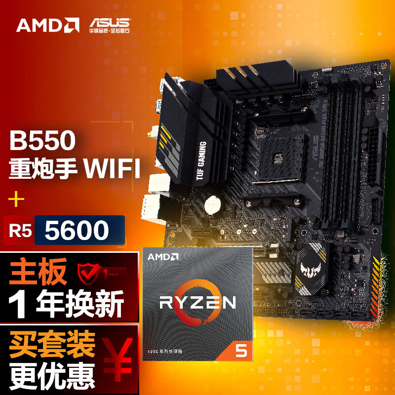 ASUS 华硕 B550M WIFI II 重炮手主板+AMD 锐龙5 5600 CPU 主板+CPU套装 1087元