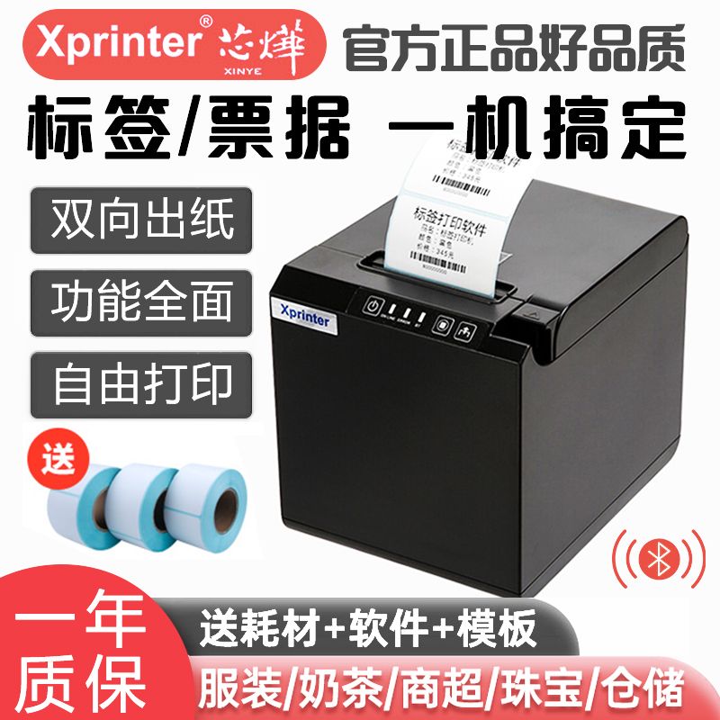 Xprinter 芯烨 XP-202UA热敏标签打印机奶茶店标签打标机不干胶贴纸服装吊牌 166