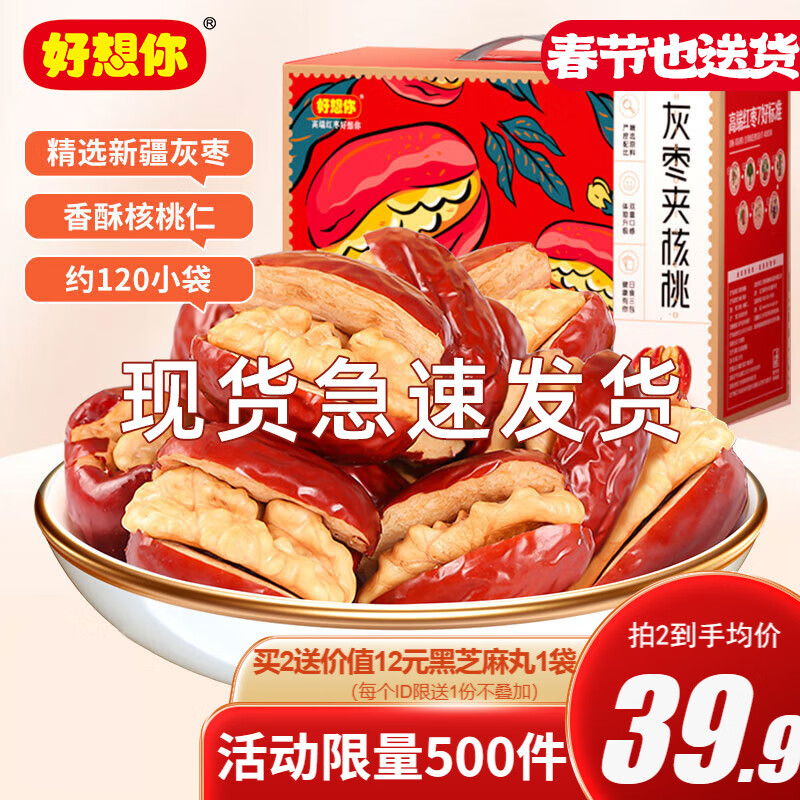 好想你 灰枣夹核桃 660g 礼盒装 42.9元