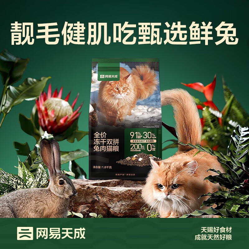 网易天成 网易严选天成全价冻干双拼兔肉猫粮幼猫成猫全价鲜肉猫粮1.8kg 73.