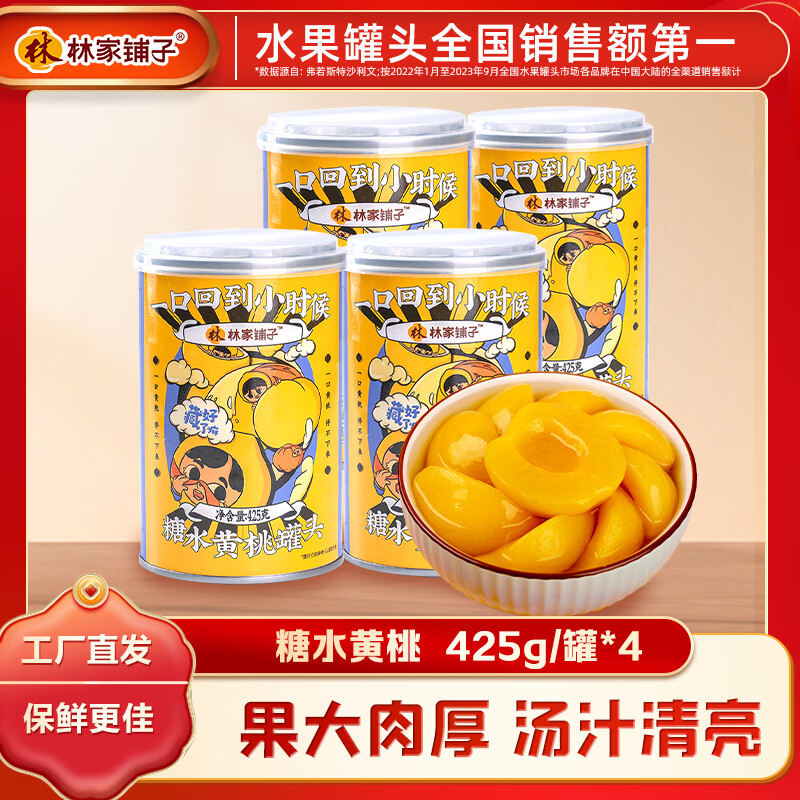 林家铺子 糖水黄桃罐头 425g*4罐 ￥19