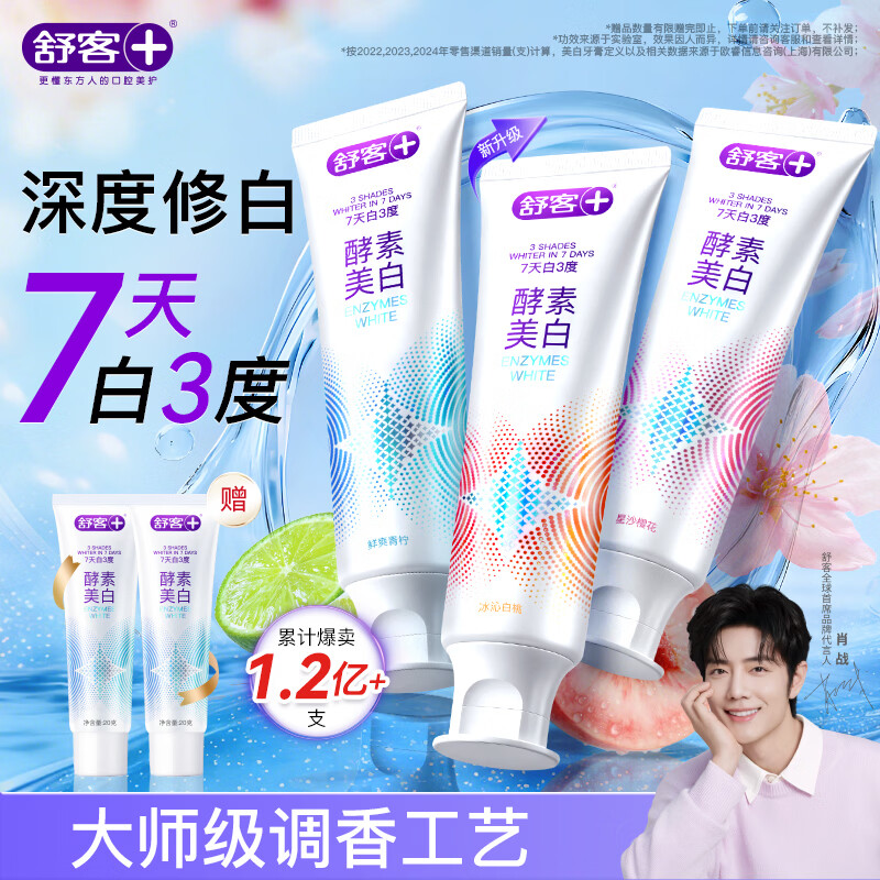 舒客 酵素美白牙膏套装 含氟去黄 清新口气 星沙樱花120g+鲜萃青柠120g+冰沁白桃120g 61.46元 - 线报酷
