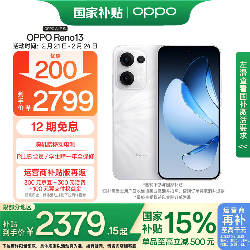 OPPO Reno13 5G手机 12GB+512GB 心动白 ￥2366.41