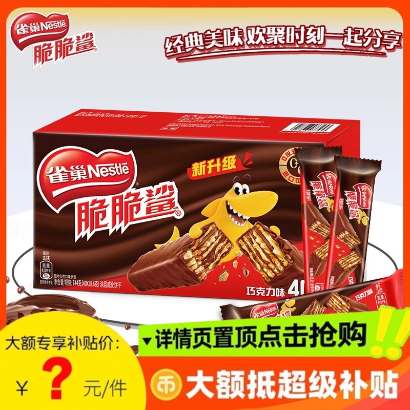 雀巢脆脆鲨巧克力味威化饼干批发夹心涂层网红零食品休闲小吃40条 ￥27.9