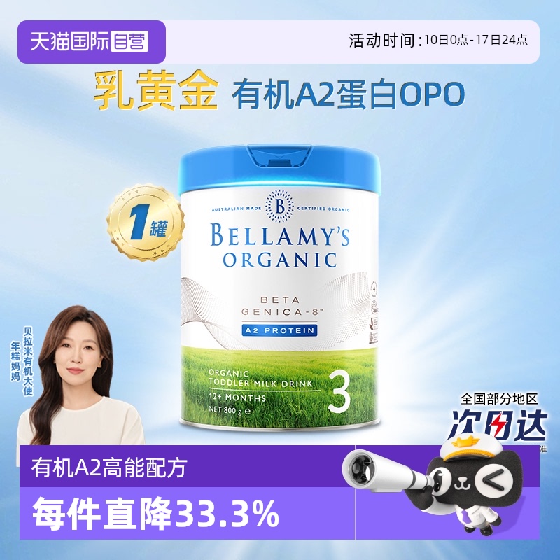 贝拉米 澳洲贝拉米白金有机A2蛋白婴幼儿配方奶粉3段800g*1罐 255.47元(需用券)
