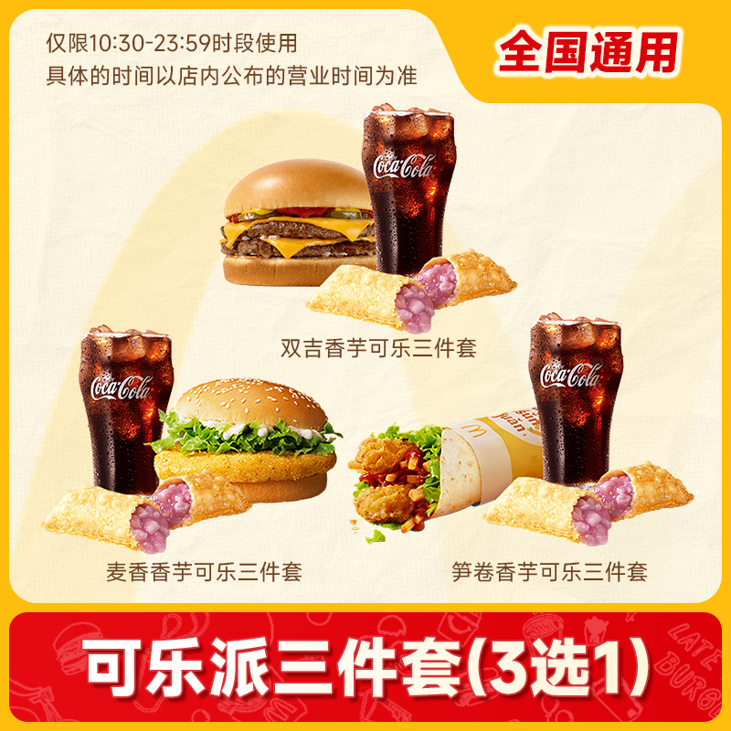 萌吃萌喝 麦当劳 双层吉士堡三件套 单人餐3选1 ￥16