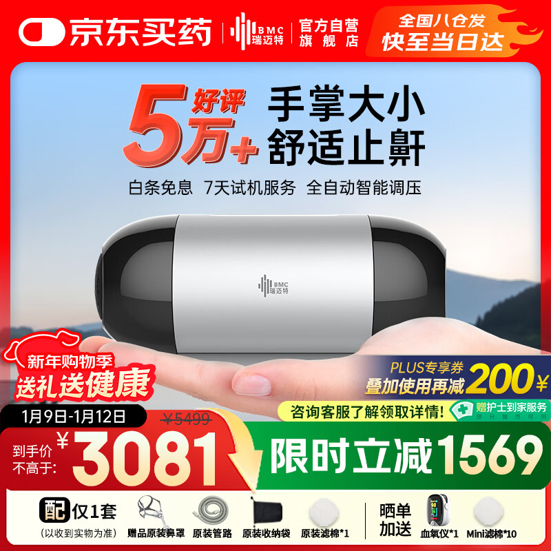 PLUS会员：瑞迈特 全自动单水平便携式呼吸机Mini 3081元