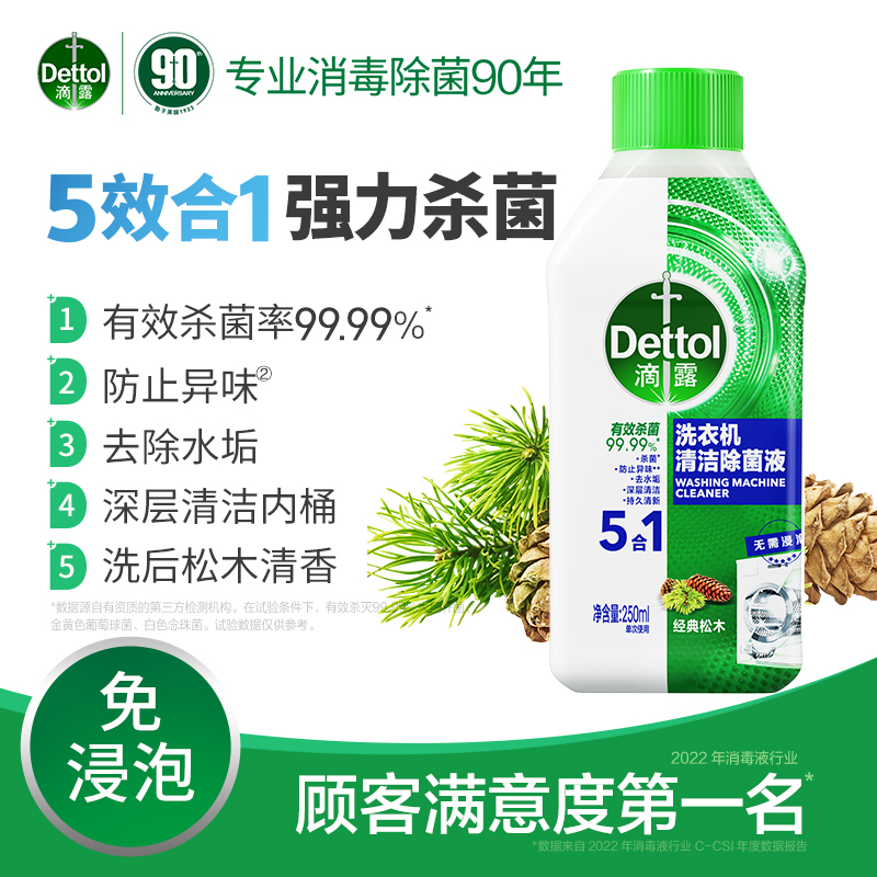 88VIP：Dettol 滴露 洗衣机清洗剂清洁除菌液滚筒清洗专用清洁剂强力除垢杀菌