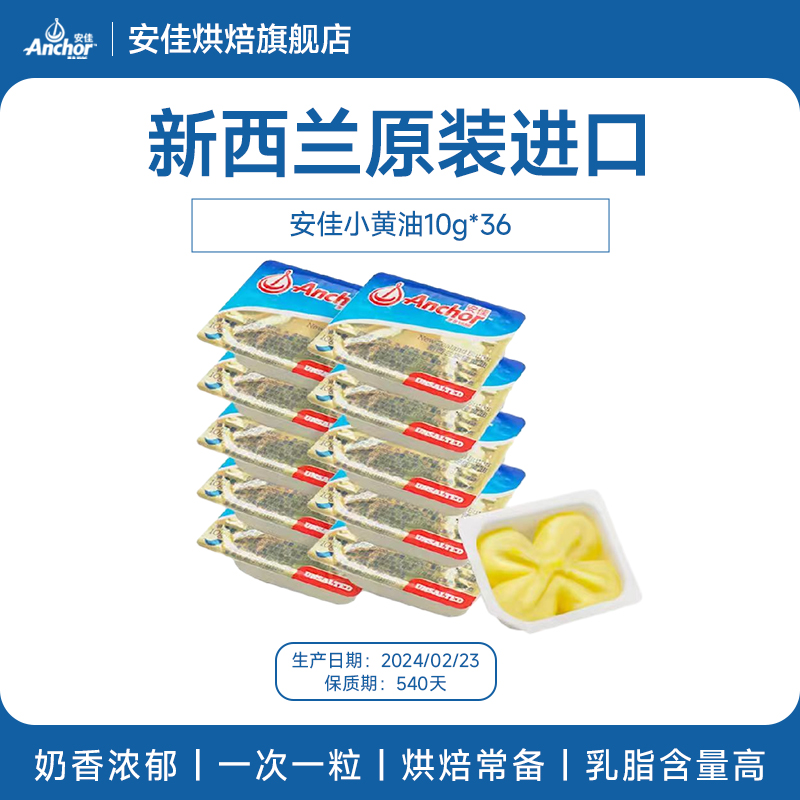 Anchor 安佳 新西兰黄油 10g 54.9元（需用券）